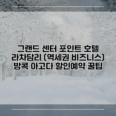 그랜드 센터 포인트 호텔 라차담리 (역세권 비즈니스) 방콕 아고다 할인예약 꿀팁