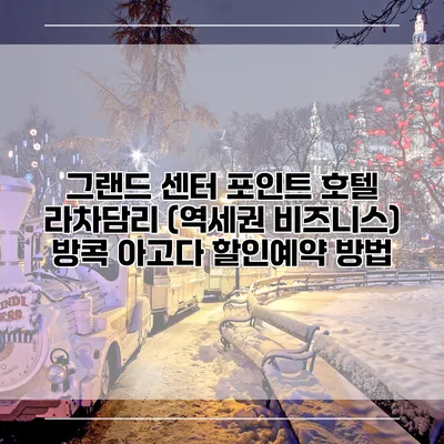 그랜드 센터 포인트 호텔 라차담리 (역세권 비즈니스) 방콕 아고다 할인예약 방법