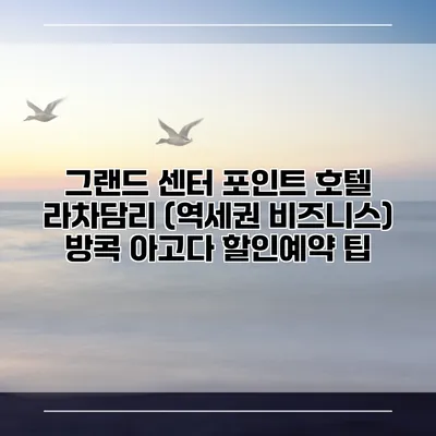 그랜드 센터 포인트 호텔 라차담리 (역세권 비즈니스) 방콕 아고다 할인예약 팁