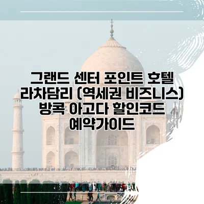 그랜드 센터 포인트 호텔 라차담리 (역세권 비즈니스) 방콕 아고다 할인코드 예약가이드