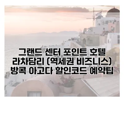 그랜드 센터 포인트 호텔 라차담리 (역세권 비즈니스) 방콕 아고다 할인코드 예약팁