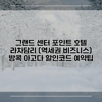 그랜드 센터 포인트 호텔 라차담리 (역세권 비즈니스) 방콕 아고다 할인코드 예약팁