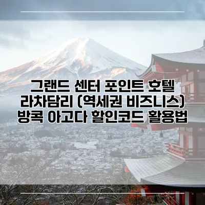 그랜드 센터 포인트 호텔 라차담리 (역세권 비즈니스) 방콕 아고다 할인코드 활용법