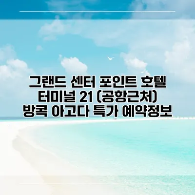그랜드 센터 포인트 호텔 터미널 21 (공항근처) 방콕 아고다 특가 예약정보