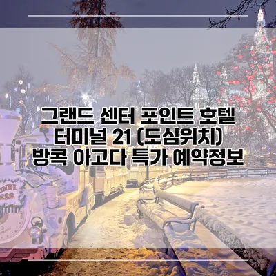 그랜드 센터 포인트 호텔 터미널 21 (도심위치) 방콕 아고다 특가 예약정보