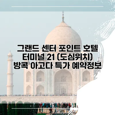 그랜드 센터 포인트 호텔 터미널 21 (도심위치) 방콕 아고다 특가 예약정보