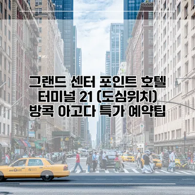 그랜드 센터 포인트 호텔 터미널 21 (도심위치) 방콕 아고다 특가 예약팁