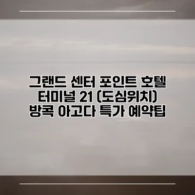 그랜드 센터 포인트 호텔 터미널 21 (도심위치) 방콕 아고다 특가 예약팁