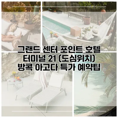 그랜드 센터 포인트 호텔 터미널 21 (도심위치) 방콕 아고다 특가 예약팁