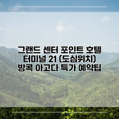 그랜드 센터 포인트 호텔 터미널 21 (도심위치) 방콕 아고다 특가 예약팁