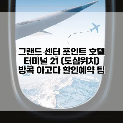그랜드 센터 포인트 호텔 터미널 21 (도심위치) 방콕 아고다 할인예약 팁