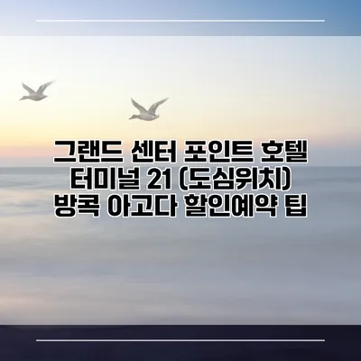 그랜드 센터 포인트 호텔 터미널 21 (도심위치) 방콕 아고다 할인예약 팁