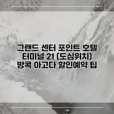 그랜드 센터 포인트 호텔 터미널 21 (도심위치) 방콕 아고다 할인예약 팁