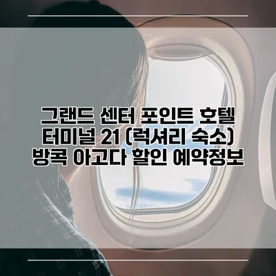 그랜드 센터 포인트 호텔 터미널 21 (럭셔리 숙소) 방콕 아고다 할인 예약정보