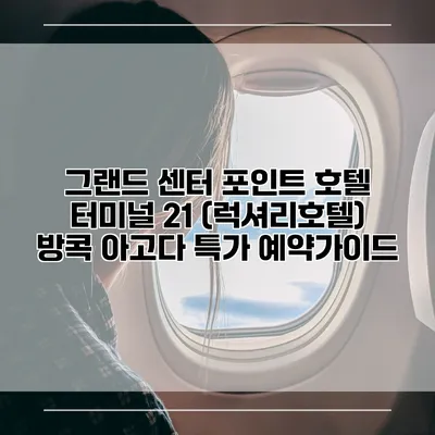 그랜드 센터 포인트 호텔 터미널 21 (럭셔리호텔) 방콕 아고다 특가 예약가이드