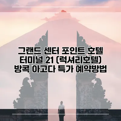 그랜드 센터 포인트 호텔 터미널 21 (럭셔리호텔) 방콕 아고다 특가 예약방법