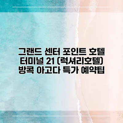 그랜드 센터 포인트 호텔 터미널 21 (럭셔리호텔) 방콕 아고다 특가 예약팁