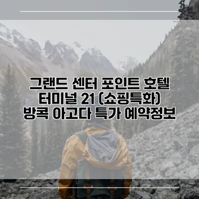 그랜드 센터 포인트 호텔 터미널 21 (쇼핑특화) 방콕 아고다 특가 예약정보