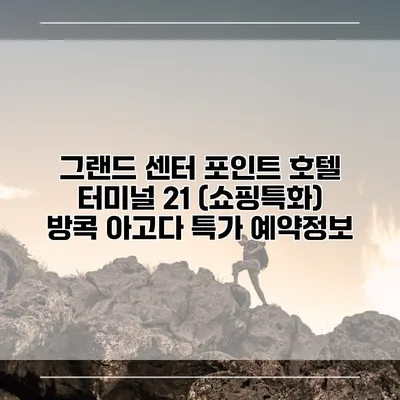 그랜드 센터 포인트 호텔 터미널 21 (쇼핑특화) 방콕 아고다 특가 예약정보
