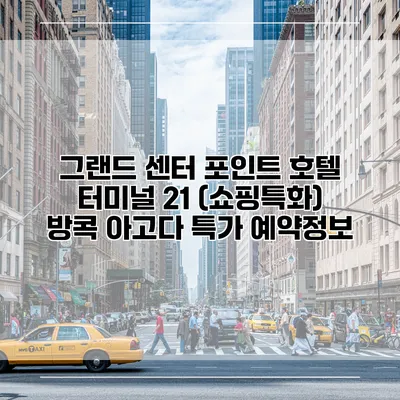 그랜드 센터 포인트 호텔 터미널 21 (쇼핑특화) 방콕 아고다 특가 예약정보