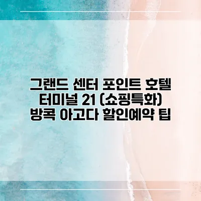 그랜드 센터 포인트 호텔 터미널 21 (쇼핑특화) 방콕 아고다 할인예약 팁