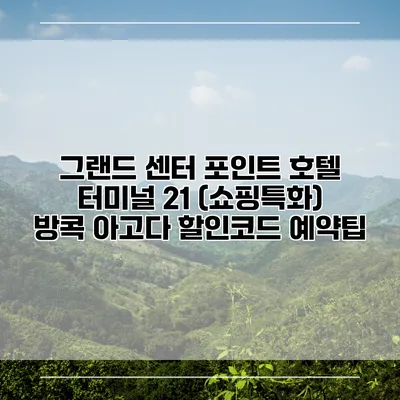 그랜드 센터 포인트 호텔 터미널 21 (쇼핑특화) 방콕 아고다 할인코드 예약팁