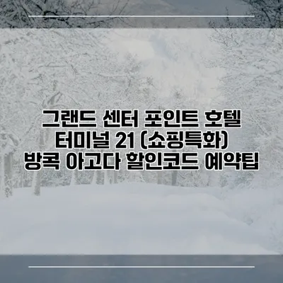 그랜드 센터 포인트 호텔 터미널 21 (쇼핑특화) 방콕 아고다 할인코드 예약팁