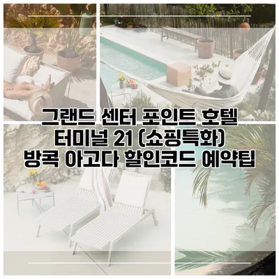 그랜드 센터 포인트 호텔 터미널 21 (쇼핑특화) 방콕 아고다 할인코드 예약팁