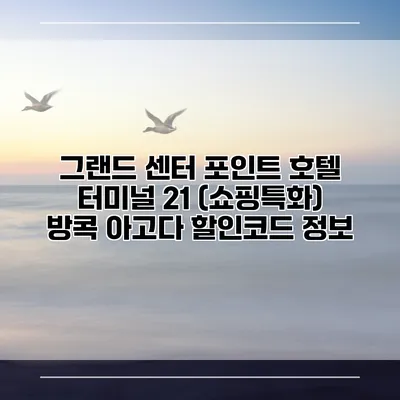 그랜드 센터 포인트 호텔 터미널 21 (쇼핑특화) 방콕 아고다 할인코드 정보