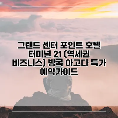 그랜드 센터 포인트 호텔 터미널 21 (역세권 비즈니스) 방콕 아고다 특가 예약가이드