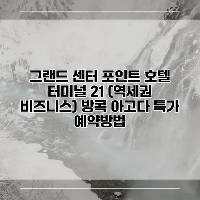 그랜드 센터 포인트 호텔 터미널 21 (역세권 비즈니스) 방콕 아고다 특가 예약방법