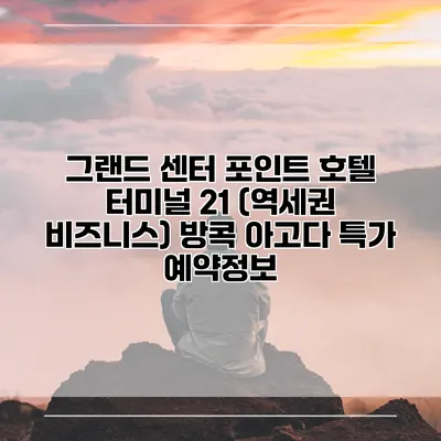 그랜드 센터 포인트 호텔 터미널 21 (역세권 비즈니스) 방콕 아고다 특가 예약정보