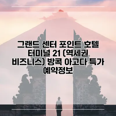 그랜드 센터 포인트 호텔 터미널 21 (역세권 비즈니스) 방콕 아고다 특가 예약정보