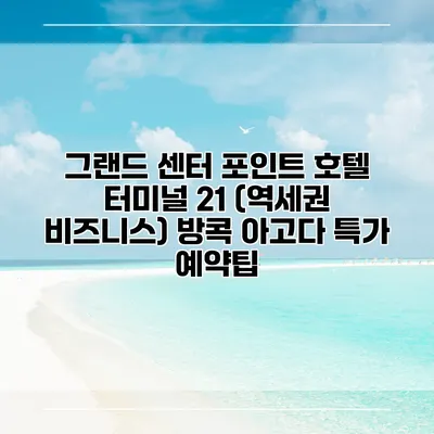 그랜드 센터 포인트 호텔 터미널 21 (역세권 비즈니스) 방콕 아고다 특가 예약팁