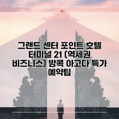 그랜드 센터 포인트 호텔 터미널 21 (역세권 비즈니스) 방콕 아고다 특가 예약팁