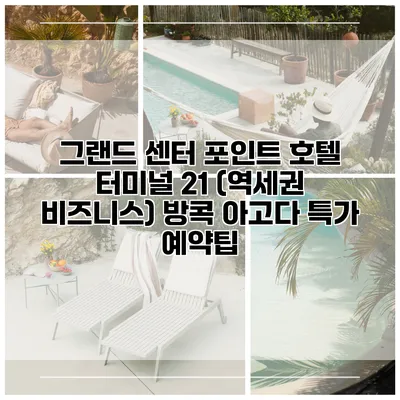 그랜드 센터 포인트 호텔 터미널 21 (역세권 비즈니스) 방콕 아고다 특가 예약팁