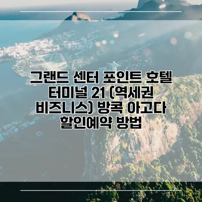 그랜드 센터 포인트 호텔 터미널 21 (역세권 비즈니스) 방콕 아고다 할인예약 방법