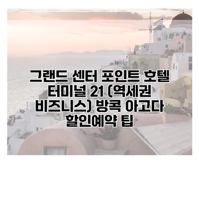 그랜드 센터 포인트 호텔 터미널 21 (역세권 비즈니스) 방콕 아고다 할인예약 팁
