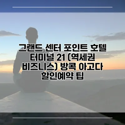 그랜드 센터 포인트 호텔 터미널 21 (역세권 비즈니스) 방콕 아고다 할인예약 팁