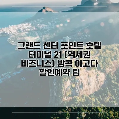 그랜드 센터 포인트 호텔 터미널 21 (역세권 비즈니스) 방콕 아고다 할인예약 팁