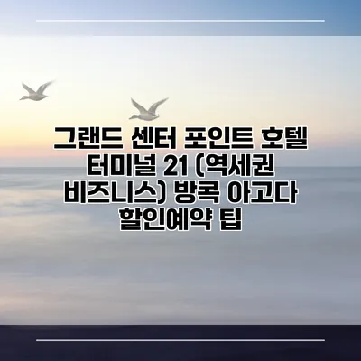 그랜드 센터 포인트 호텔 터미널 21 (역세권 비즈니스) 방콕 아고다 할인예약 팁