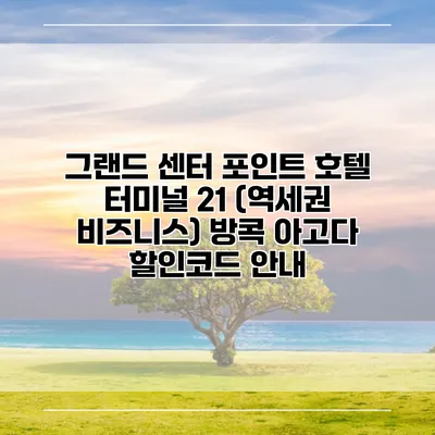 그랜드 센터 포인트 호텔 터미널 21 (역세권 비즈니스) 방콕 아고다 할인코드 안내