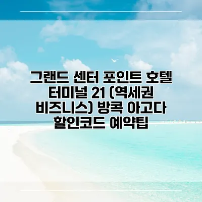 그랜드 센터 포인트 호텔 터미널 21 (역세권 비즈니스) 방콕 아고다 할인코드 예약팁
