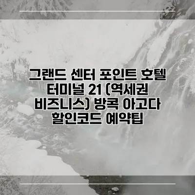 그랜드 센터 포인트 호텔 터미널 21 (역세권 비즈니스) 방콕 아고다 할인코드 예약팁