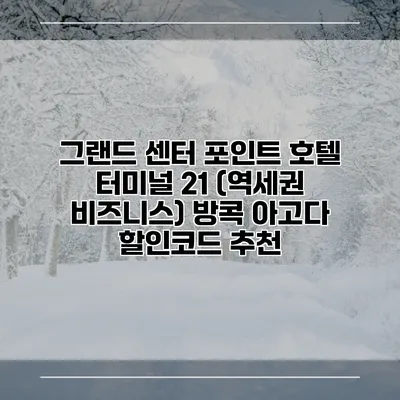 그랜드 센터 포인트 호텔 터미널 21 (역세권 비즈니스) 방콕 아고다 할인코드 추천