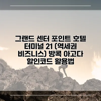 그랜드 센터 포인트 호텔 터미널 21 (역세권 비즈니스) 방콕 아고다 할인코드 활용법
