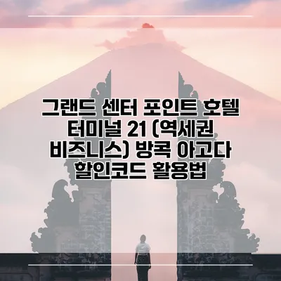 그랜드 센터 포인트 호텔 터미널 21 (역세권 비즈니스) 방콕 아고다 할인코드 활용법