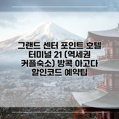 그랜드 센터 포인트 호텔 터미널 21 (역세권 커플숙소) 방콕 아고다 할인코드 예약팁