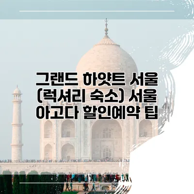 그랜드 하얏트 서울 (럭셔리 숙소) 서울 아고다 할인예약 팁
