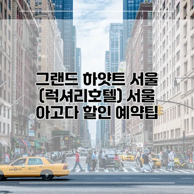 그랜드 하얏트 서울 (럭셔리호텔) 서울 아고다 할인 예약팁